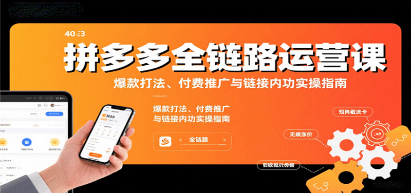 拼多多全链路运营课,爆款打法、付费推广与链接内功实操指南_生财有道创业网-生财有道