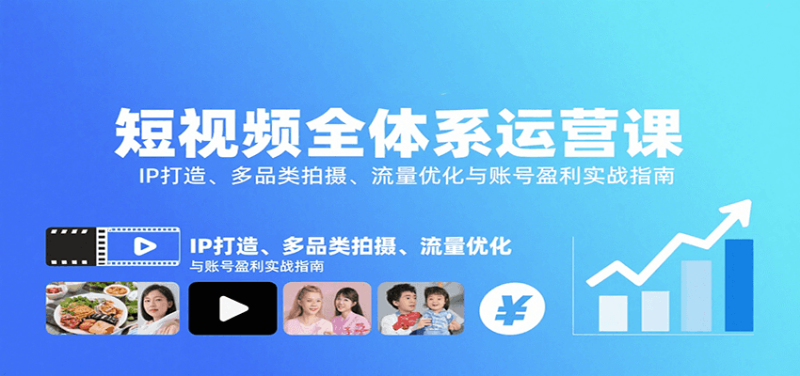 短视频全体系运营课：IP打造、多品类拍摄、流量优化与账号盈利实战指南_生财有道创业网-生财有道