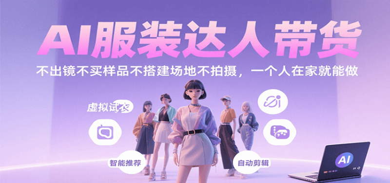 AI服装达人带货，不出镜不买样品不搭建场地不拍摄，一个人在家就能做_生财有道创业网-生财有道