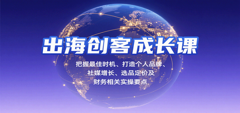 出海创客成长课,把握最佳时机、打造个人品牌、社媒增长、选品定价及财务相关实操要点_生财有道创业网-生财有道