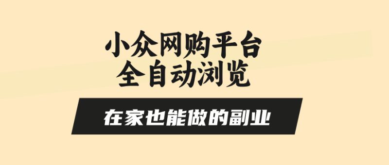 (15715期)小众网购平台全自动浏览,在家也能做的副业,无需人工,零风控,每天4..._生财有道创业项目网-生财有道