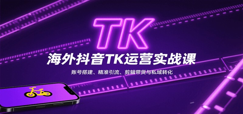 海外抖音TK运营实战课：账号搭建、精准引流、剪辑带货与私域转化_生财有道创业网-生财有道