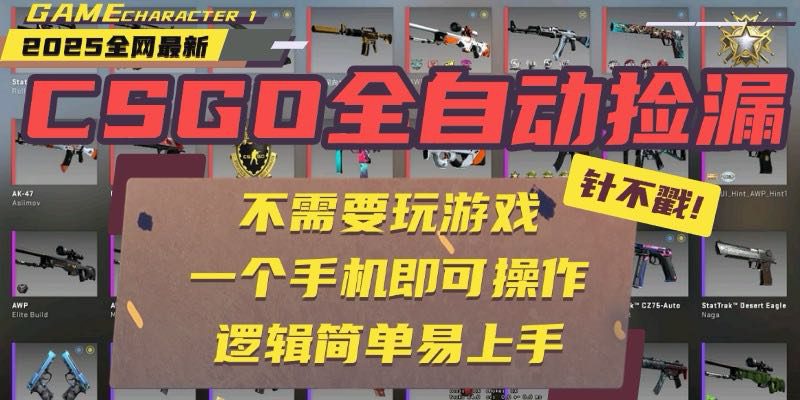 （15679期）CSGO自动捡漏项目，最新玩法，不用挂机不用玩游戏，一个手机即可操作。..._生财有道创业项目网-生财有道