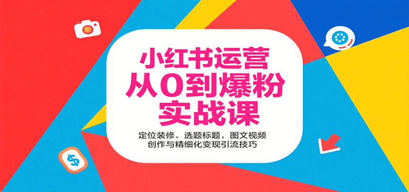 小红书运营从0到爆粉实战课:定位装修、选题标题,图文视频创作与精细化变现引流技巧_生财有道创业网-生财有道