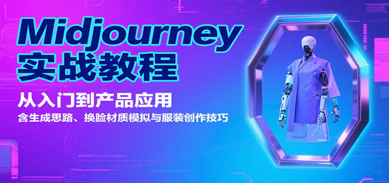 Midjourney实战教程:从入门到产品应用,含生成思路、换脸材质模拟与服装创作技巧_生财有道创业网-生财有道