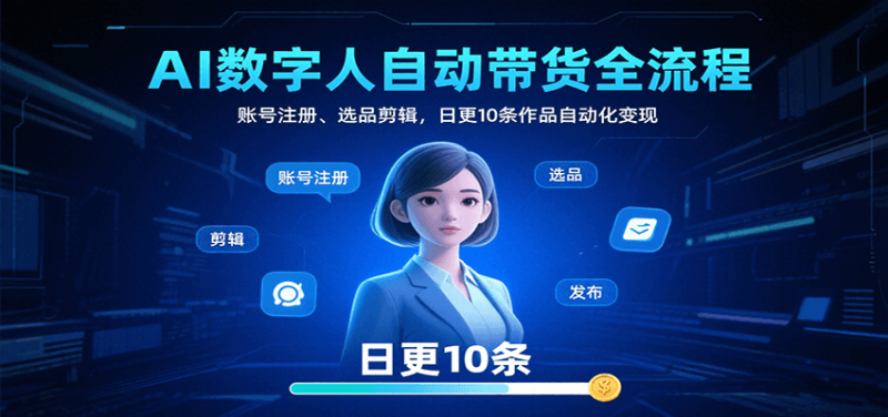 AI数字人自动带货全流程：账号注册、选品剪辑，日更10条作品自动化变现_生财有道创业网-生财有道
