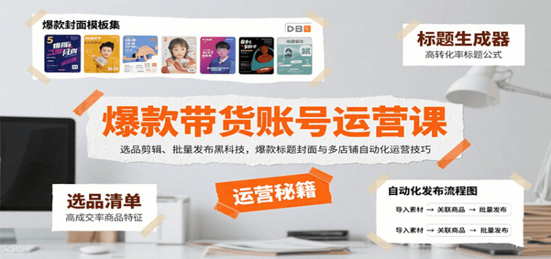 爆款带货账号运营课：选品剪辑、批量发布黑科技，爆款标题封面与多店铺自动化运营技巧_生财有道创业网-生财有道