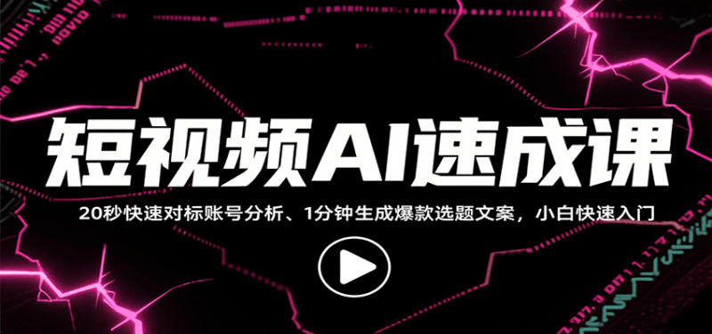 短视频AI速成课,找对标/定选题/拆结构/写文案等,小白快速上手解锁多样创作技能_生财有道创业网-生财有道