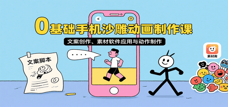 0基础手机沙雕动画制作课，文案创作、素材软件应用与动作制作_生财有道创业网-生财有道