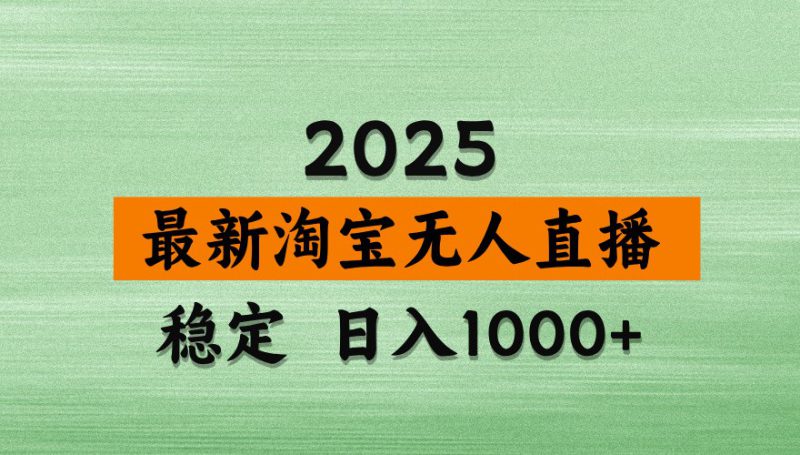 淘宝无人直播带货【最新】,日入1000+,独家技术,无违规无封号,操作简单,长期稳定_生财有道创业网-生财有道