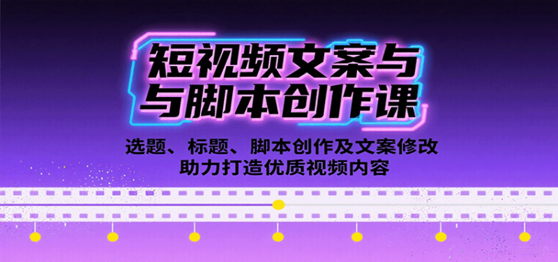 短视频文案与脚本创作课:选题、标题、脚本创作及文案修改等助力打造优质视频内容_生财有道创业网-生财有道