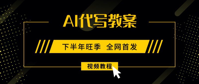 (15961期)AI代写教案,9月开学旺季,日入300-1000+,蓝海项目,永不失业副业兼职!_生财有道创业项目网-生财有道