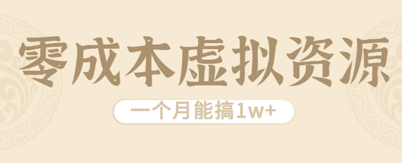 相当暴利的虚拟资源项目,无需成本一个月能搞1w+_生财有道创业网-生财有道