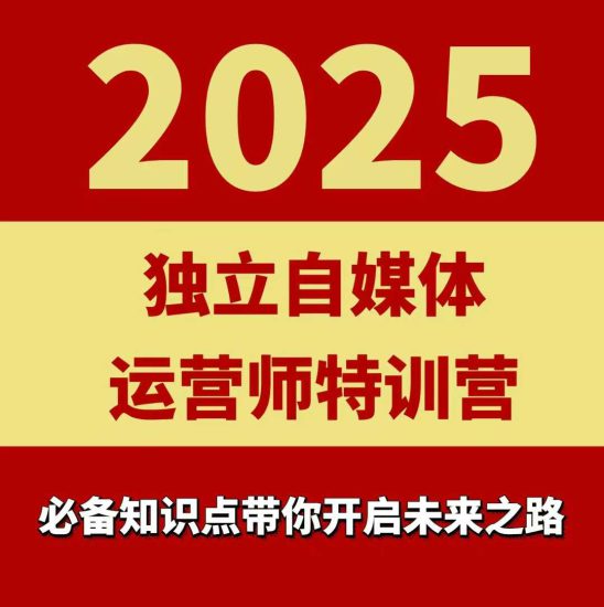 2025独立自媒体运营师特训营,一门针对本地实体运营+团购的课程——生财有道创业项目网-生财有道