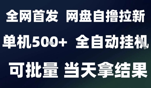 2025最新九月网盘自撸拉新,全自动运行,解放双手,日入5张+,小白可玩,批量操作【揭秘】——生财有道创业项目网-生财有道