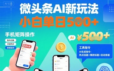 微头条AI新玩法,小白单日5张+,手机可矩阵操作【附工具指令】——生财有道创业项目网-生财有道