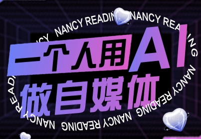 一个人用AI做自媒体,助力零基础者快速掌握自媒体技能,实现从起号到变现的突破(更新9月)——生财有道创业项目网-生财有道