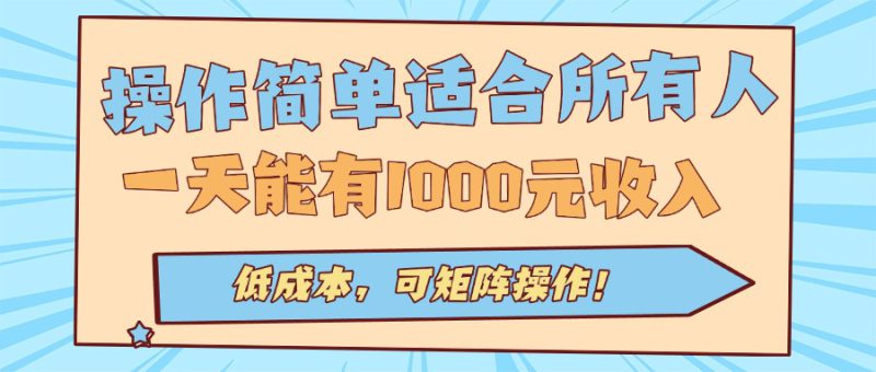 （15910期）操作简单适合所有人全自动挂机项目，一天能有1000元收入，低成本，可矩..._生财有道创业项目网-生财有道