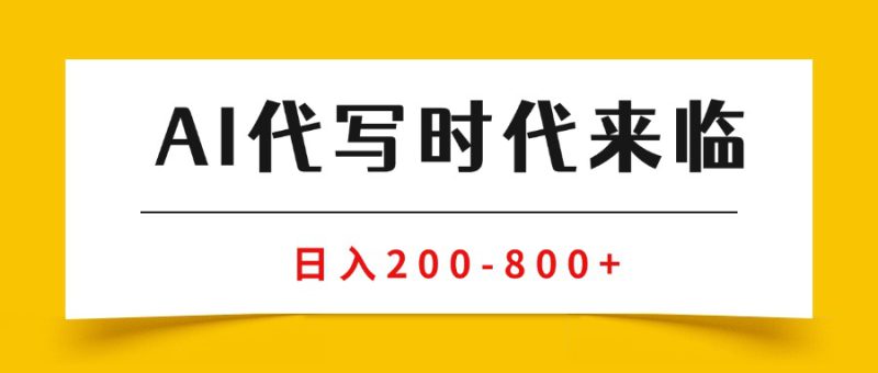 (15913期)AI代写商单变现,月入过万,永不淘汰副业兼职【保姆级SOP手册】_生财有道创业项目网-生财有道