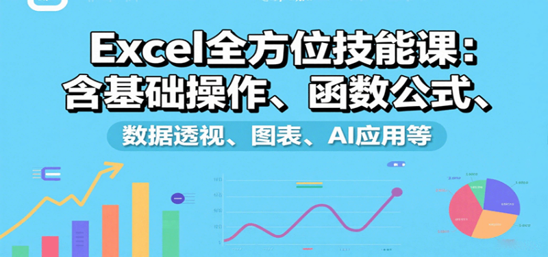 Excel全方位技能课：含基础操作、函数公式、数据透视、图表、AI应用等_生财有道创业网-生财有道