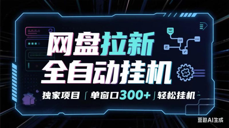 网盘全自动拉新掘金 独家项目 长期稳定 单窗口日入300+ 可矩阵!!!_生财有道创业网-生财有道