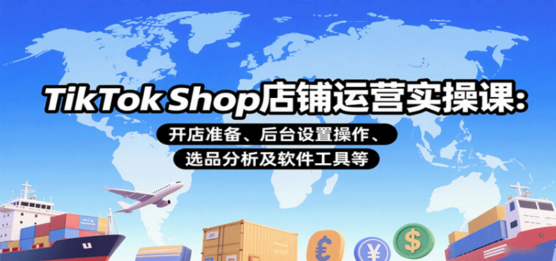 TikTok Shop店铺运营实操课:开店准备、后台设置操作、选品分析及软件工具等_生财有道创业网-生财有道