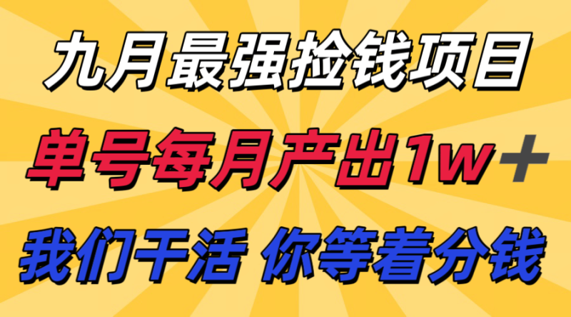 九月最强捡钱项目！ 支付宝分成代运营，我们干活，你分钱！单号月产1w+_生财有道创业网-生财有道