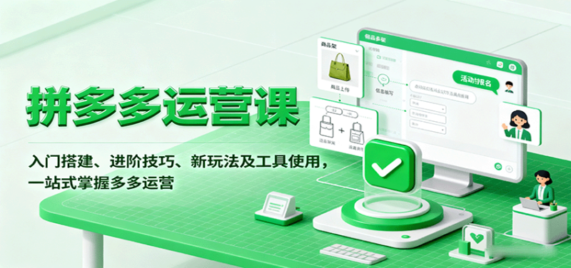 拼多多运营课，入门搭建、进阶技巧、新玩法及工具使用，一站式掌握多多运营_生财有道创业网-生财有道