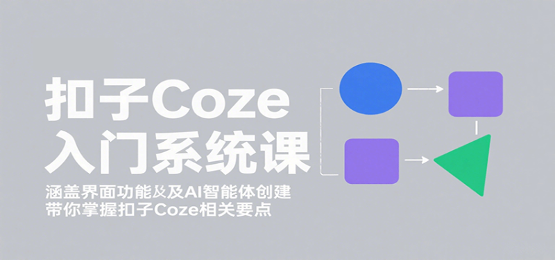 扣子Coze入门系统课:涵盖界面功能及AI智能体创建,带你掌握扣子Coze相关要点_生财有道创业网-生财有道