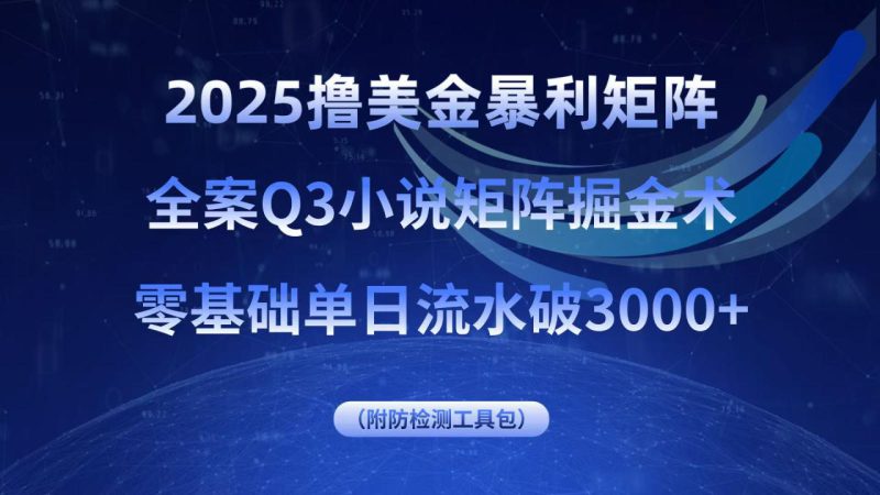 （15904期）2025撸美金暴利矩阵，全案小说矩阵掘金术，零基础单日流水破3000+_生财有道创业项目网-生财有道