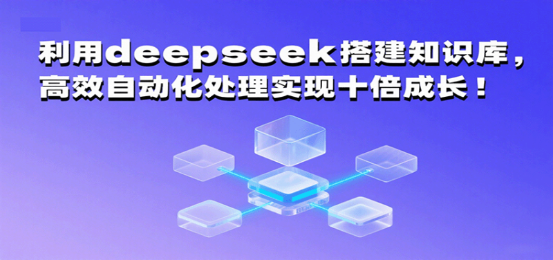 利用deepseek搭建知识库,高效自动化处理实现十倍成长!_生财有道创业网-生财有道