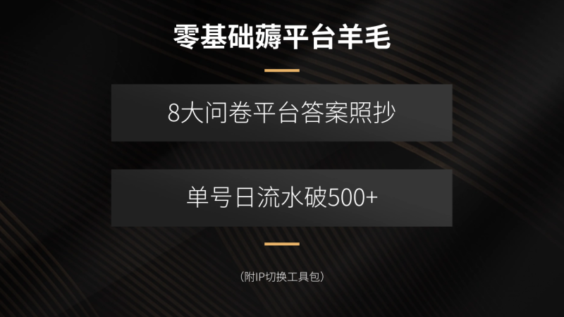 (15860期)零基础薅平台羊毛,8大问卷平台答案照抄,单号日流水破500+(附IP切换..._生财有道创业项目网-生财有道