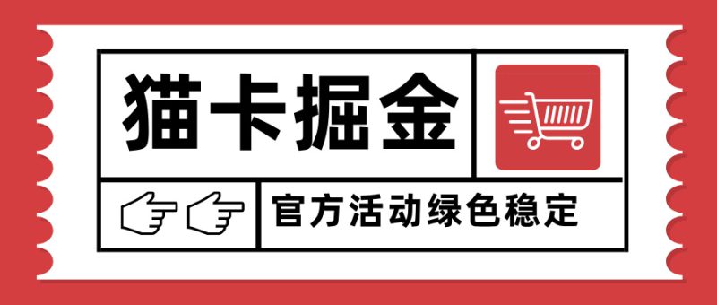（15970期）猫卡掘金，单日收益1000+，可矩阵无限放大，设备越多收益越大，新手小..._生财有道创业项目网-生财有道