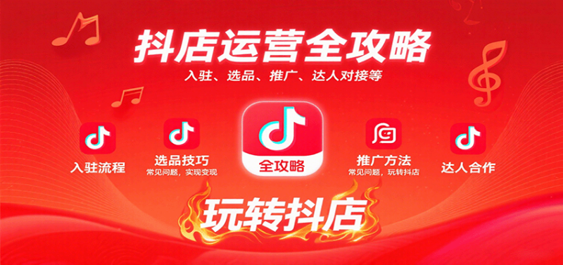抖店运营全攻略：入驻、选品、推广、达人对接等常见问题，玩转抖店实现变现_生财有道创业网-生财有道