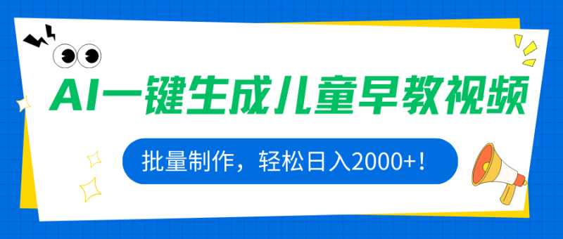 （15971期）AI一键生成儿童早教视频，批量制作，轻松日入2000+！_生财有道创业项目网-生财有道