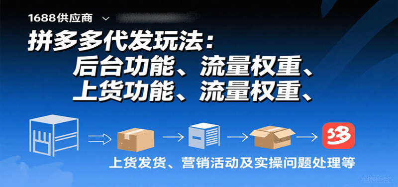 拼多多代发玩法：后台功能、流量权重、上货发货、营销活动及实操问题处理等_生财有道创业网-生财有道
