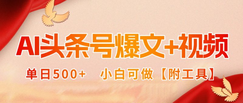 (15879期)AI头条号爆文+视频双玩法,单日500+,小白可做【附工具】_生财有道创业项目网-生财有道