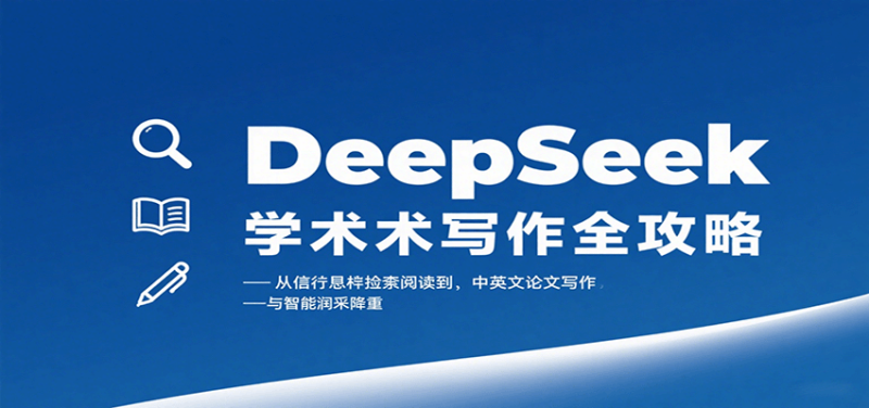 DeepSeek学术写作全攻略:从文献检索阅读到中英文论文写作与智能润色降重_生财有道创业网-生财有道