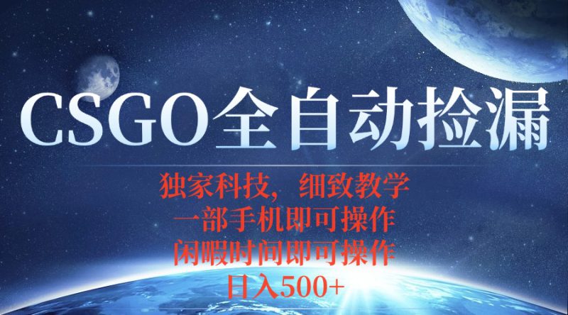 (15979期)CSGO自动捡漏项目,最新独家玩法,不用挂机不用玩游戏,一个手机即可操..._生财有道创业项目网-生财有道
