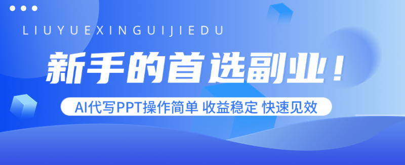 （15911期）新手的首选副业！AI代写PPT操作简单，收益稳定，快速见效_生财有道创业项目网-生财有道