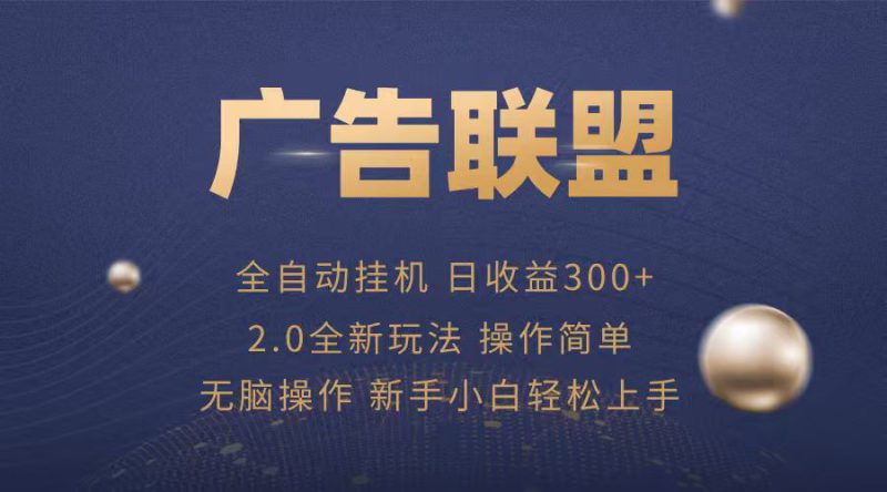 广告联盟自动挂机项目,兼职轻松赚,简单易上手_生财有道创业网-生财有道