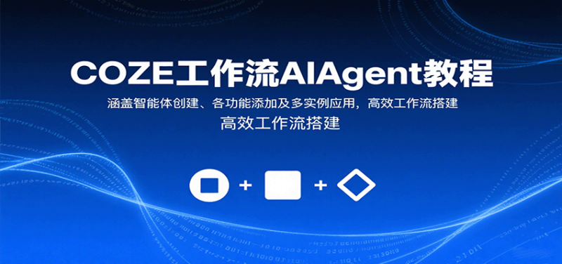 COZE工作流AIAgent教程:涵盖智能体创建、各功能添加及多实例应用,高效工作流搭建_生财有道创业网-生财有道