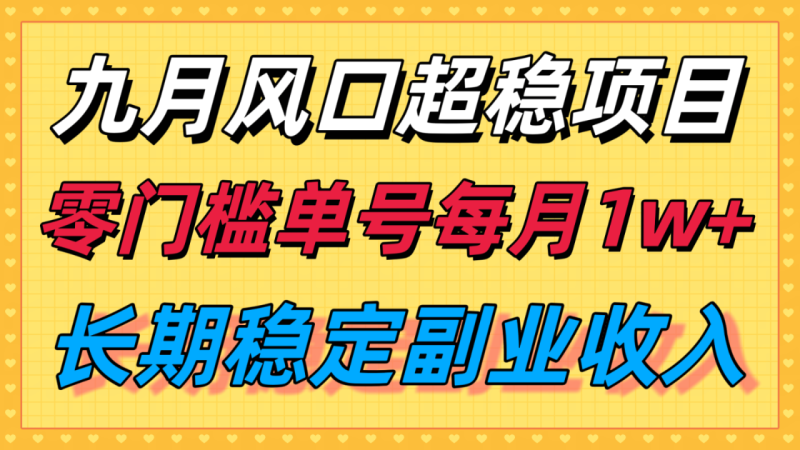 九月风口项目,支付宝分成代运营,长期稳定收入,零门槛单号每月1w+_生财有道创业网-生财有道