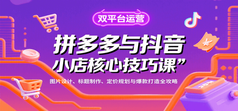 拼多多与抖音小店核心技巧课，图片设计、标题制作、定价规划与爆款打造全攻略_生财有道创业网-生财有道