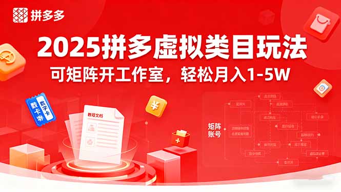 （15986期）2025拼多多虚拟类目玩法，可矩阵开工作室，轻松月入1-5W_生财有道创业项目网-生财有道