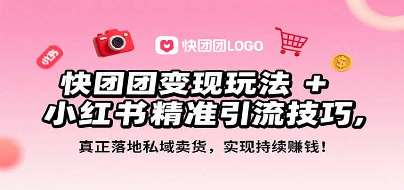 快团团变现玩法+小红书精准引流技巧,真正落地私域卖货,一年从0做到月入3万+_生财有道创业网-生财有道