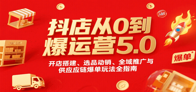 抖店从0到爆运营5.0，开店搭建、选品动销、全域推广与供应链爆单玩法全指南_生财有道创业网-生财有道