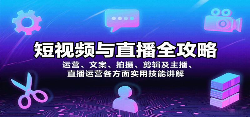 短视频与直播全攻略:运营、文案、拍摄、剪辑及主播、直播运营各方面实用技能讲解_生财有道创业网-生财有道