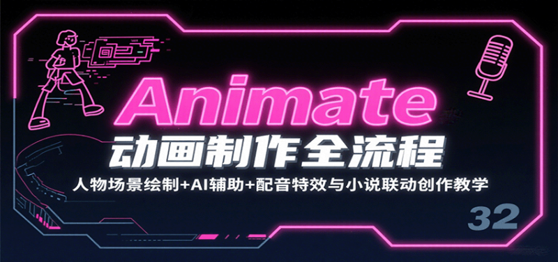 Animate动画制作全流程:人物场景绘制+AI辅助+配音特效与小说联动创作教学_生财有道创业网-生财有道