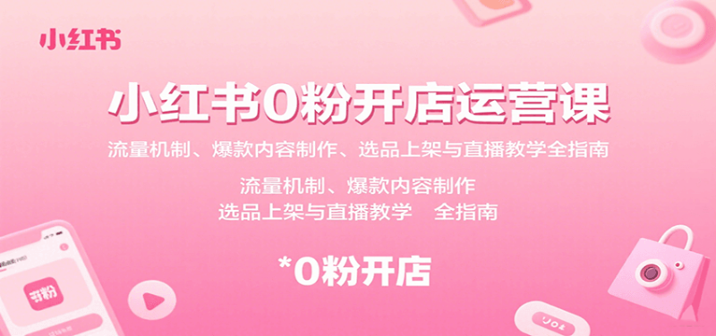 小红书0粉开店运营课：流量机制、爆款内容制作、选品上架与直播教学全指南_生财有道创业网-生财有道